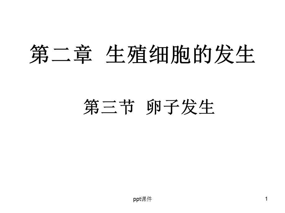 第二章 卵子发生课件.ppt_第1页