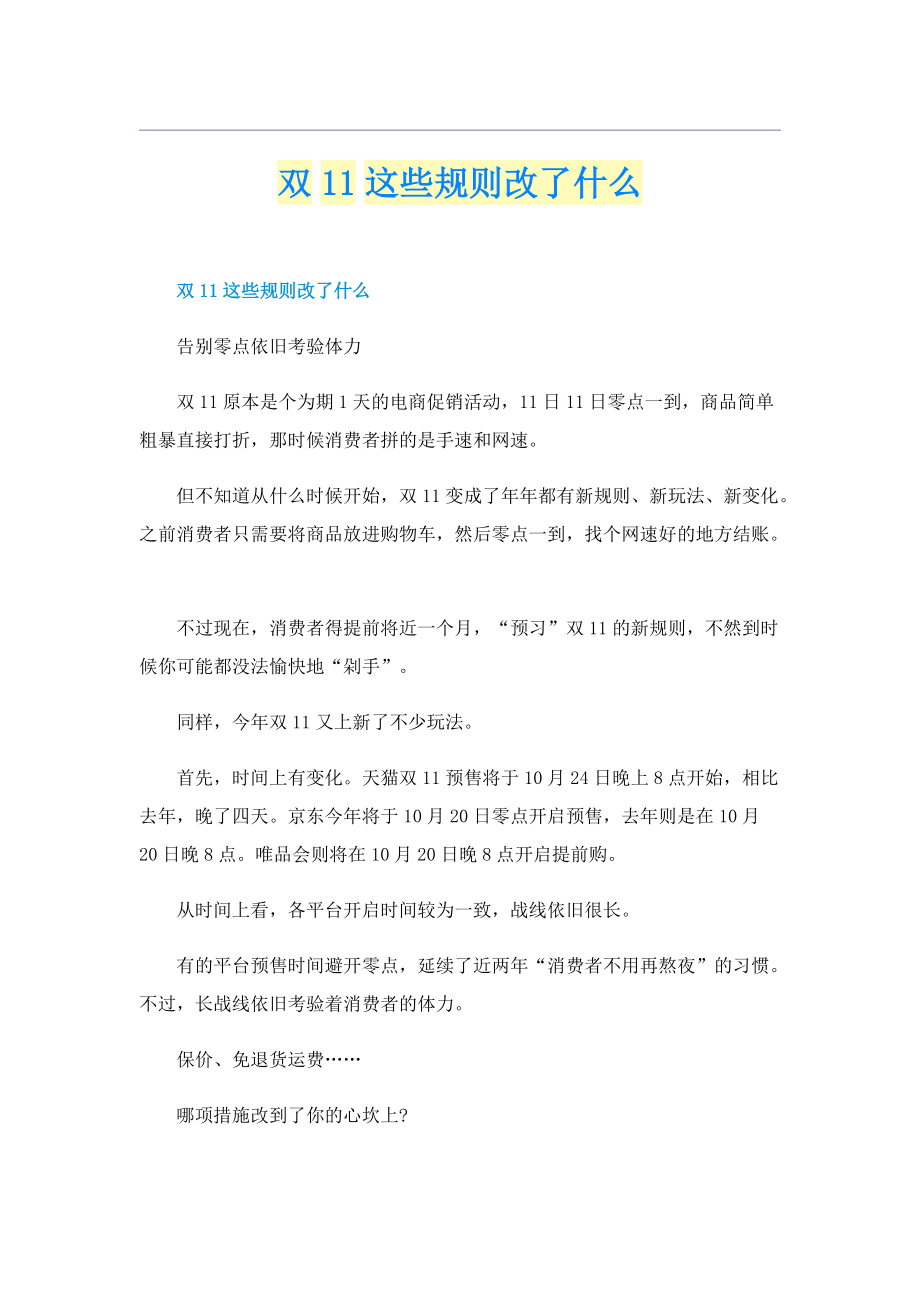 双11这些规则改了什么.doc_第1页