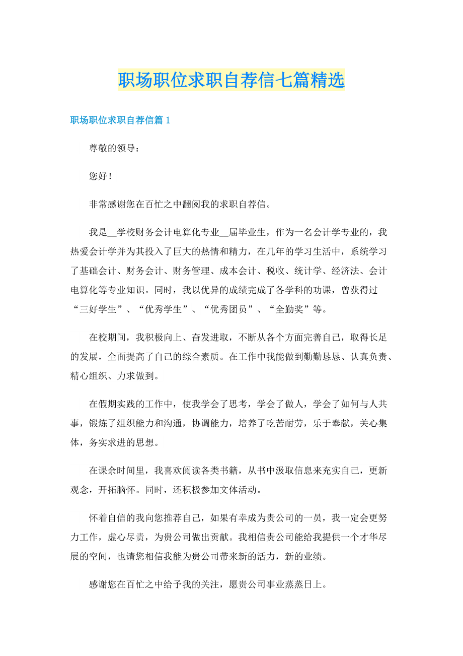 职场职位求职自荐信七篇精选.doc_第1页