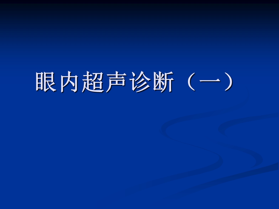 眼内超声诊断一课件.ppt_第1页