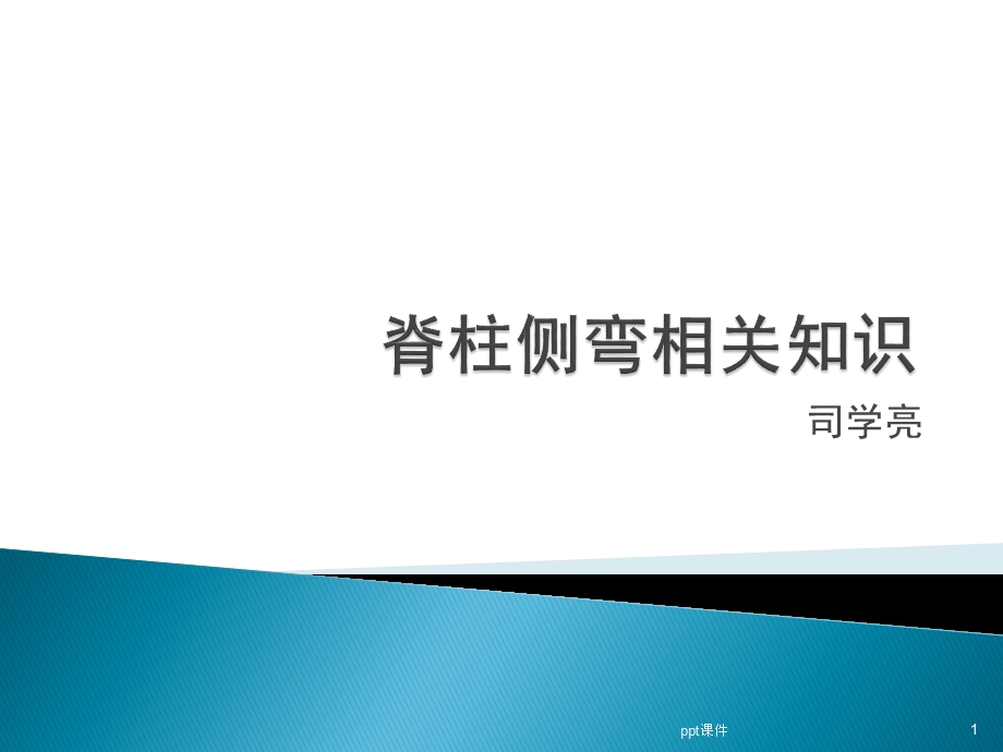 脊柱侧弯课件.ppt_第1页