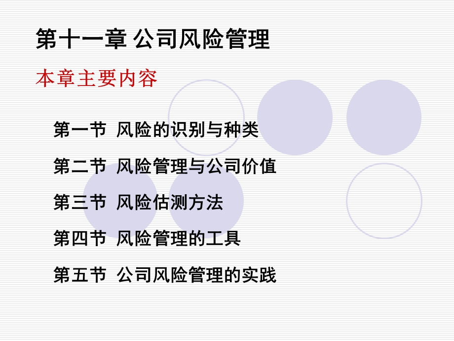 第11章 公司风险管理课件.ppt_第1页