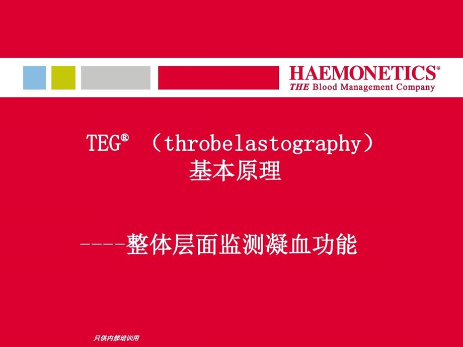 血栓弹力图临床应用介绍全院课件.ppt_第3页