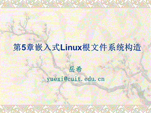 第5章 嵌入式Linux根文件系统构造要点课件.ppt