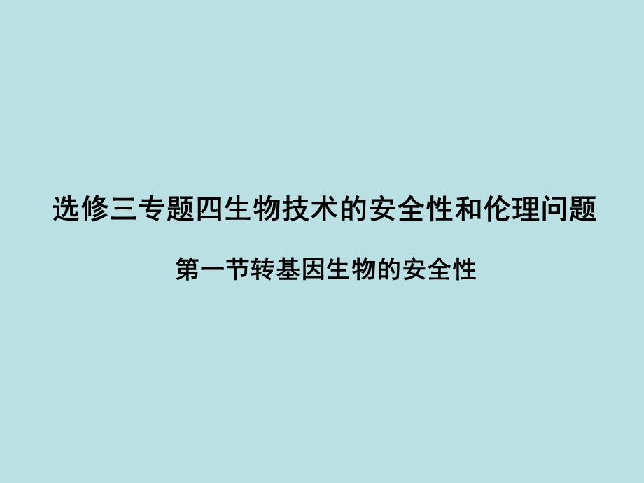 转基因生物的安全性（ppt课件）.ppt_第1页