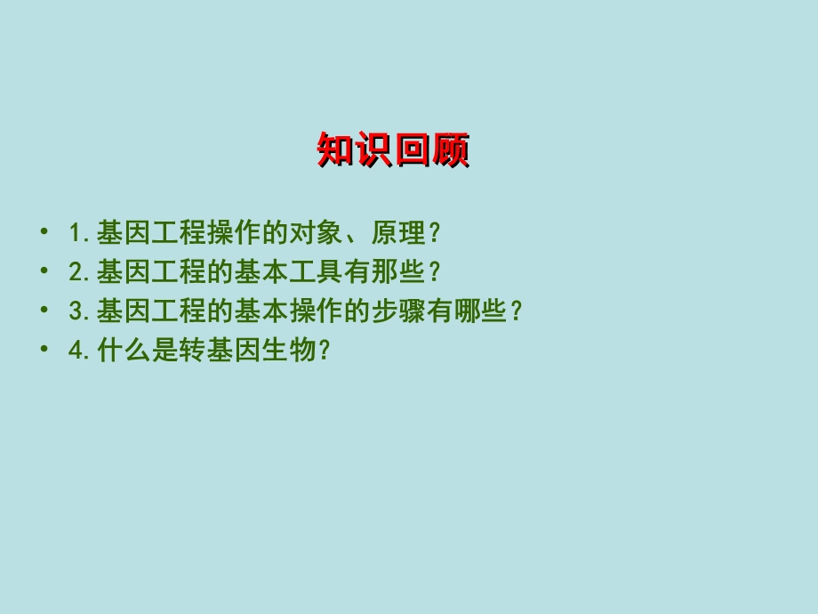 转基因生物的安全性（ppt课件）.ppt_第2页