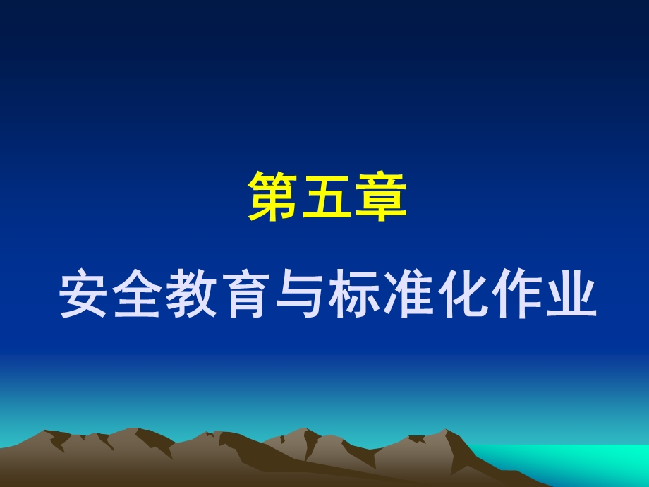 第6章安全教育及标准化作业课件.ppt