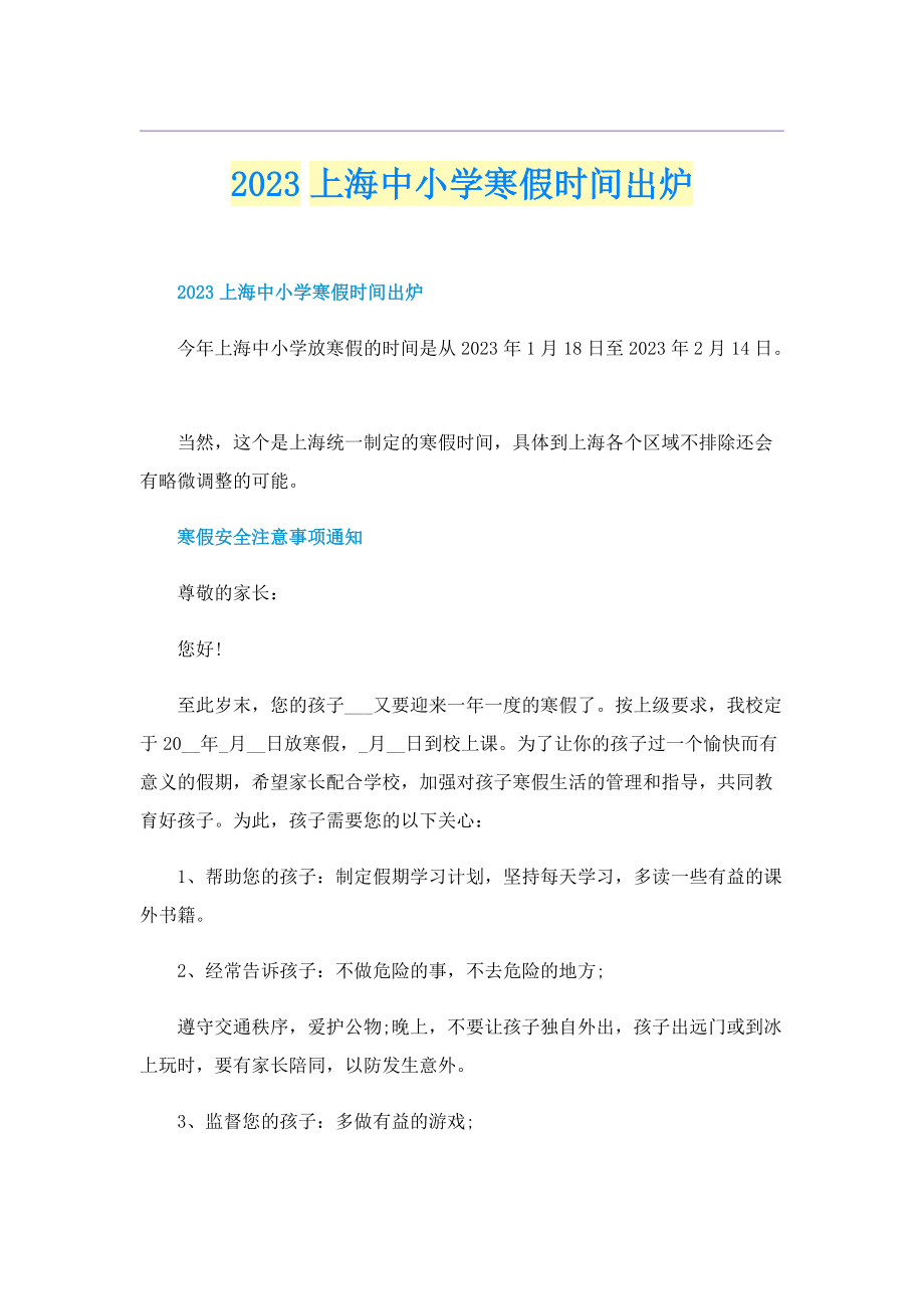 2023上海中小学寒假时间出炉.doc_第1页