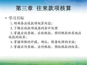 第三章应收账款和预付账款课件.ppt