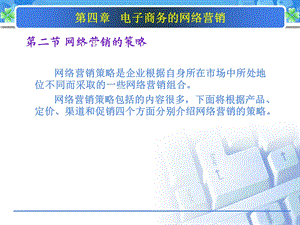 第四章 电子商务的网络营销课件.ppt