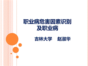 职业病危害因素职业病防治基本知识课件.ppt