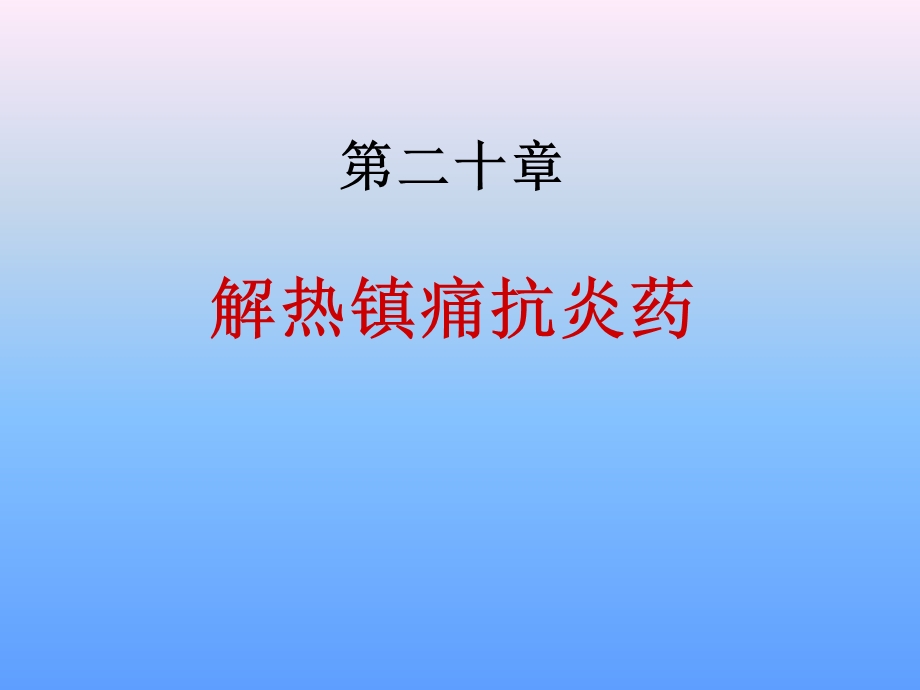 第17 18章 解热镇痛抗炎药课件.ppt_第1页