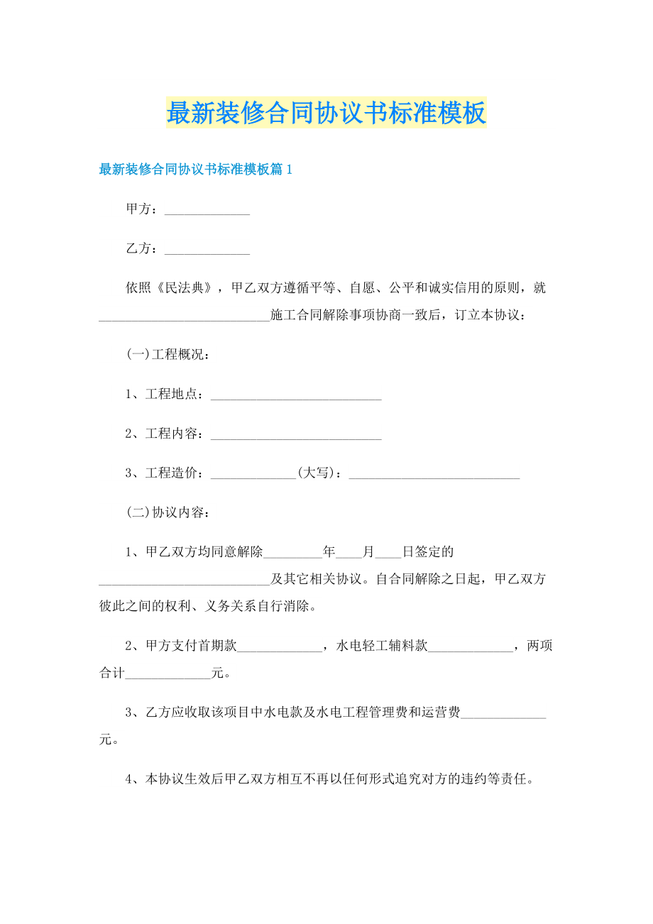 最新装修合同协议书标准模板.doc_第1页