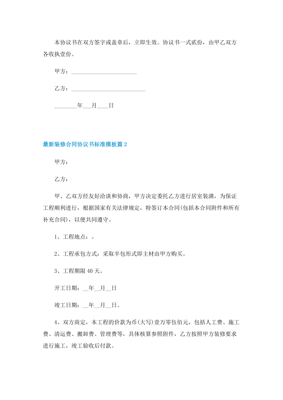 最新装修合同协议书标准模板.doc_第2页