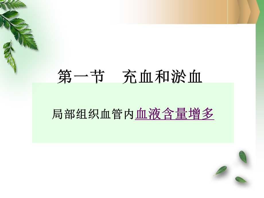 第三章血液循环障碍2014课件.ppt_第3页