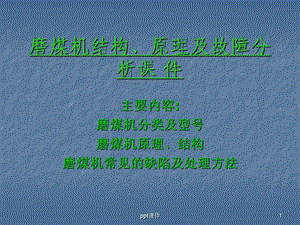 磨煤机结构、原理及故障分析课件.ppt