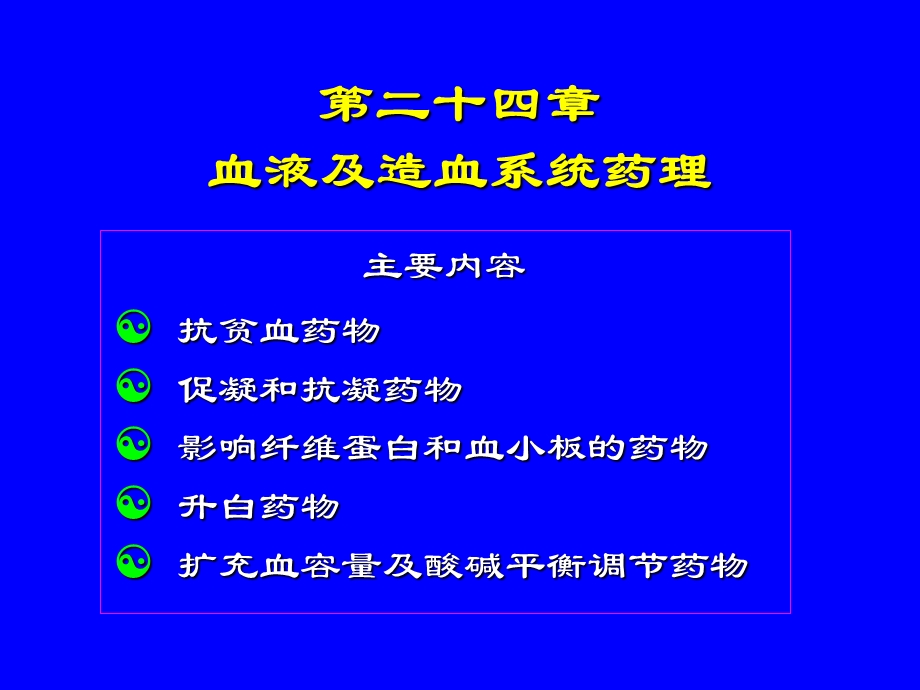 第24章血液系统课件.ppt_第1页