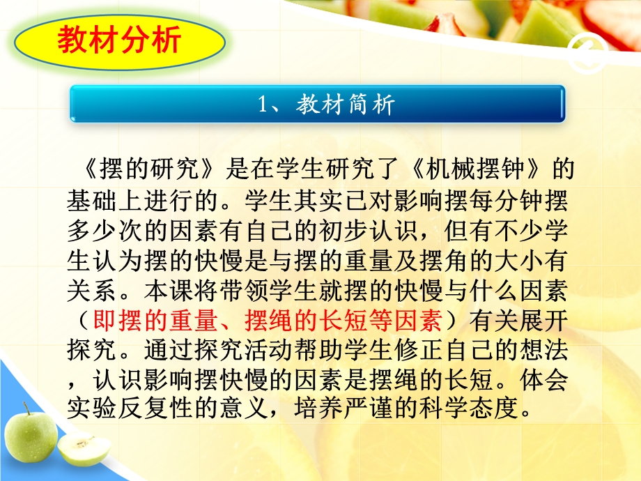 科教版小学五年级科学下册第三单元摆的研究 说课稿课件.ppt_第3页