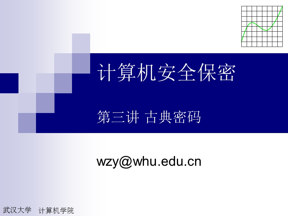 第三讲古典密码课件.ppt_第1页