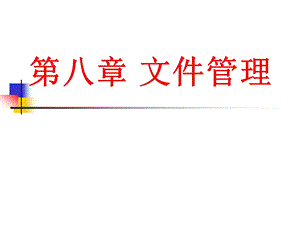 第八章 文件管理课件.ppt