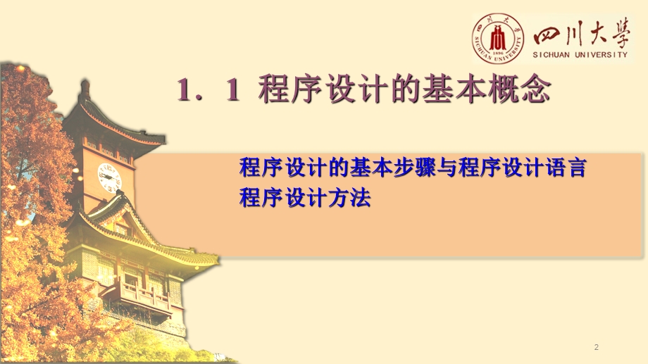 第1章算法与C语言概述课件.ppt_第2页