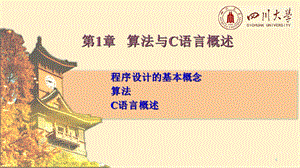 第1章算法与C语言概述课件.ppt