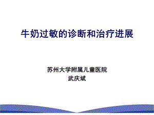 苏州 牛奶过敏的诊断和治疗课件.ppt