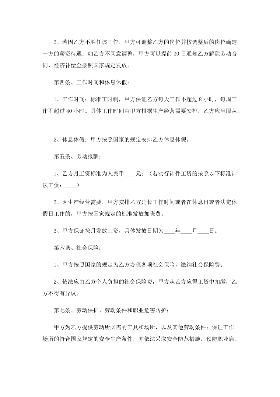 正规劳动合同标准版七篇.doc_第2页