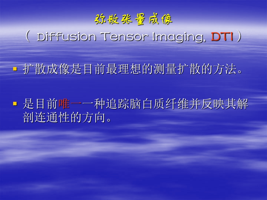 磁共振弥散张量成像教材课件.ppt_第3页