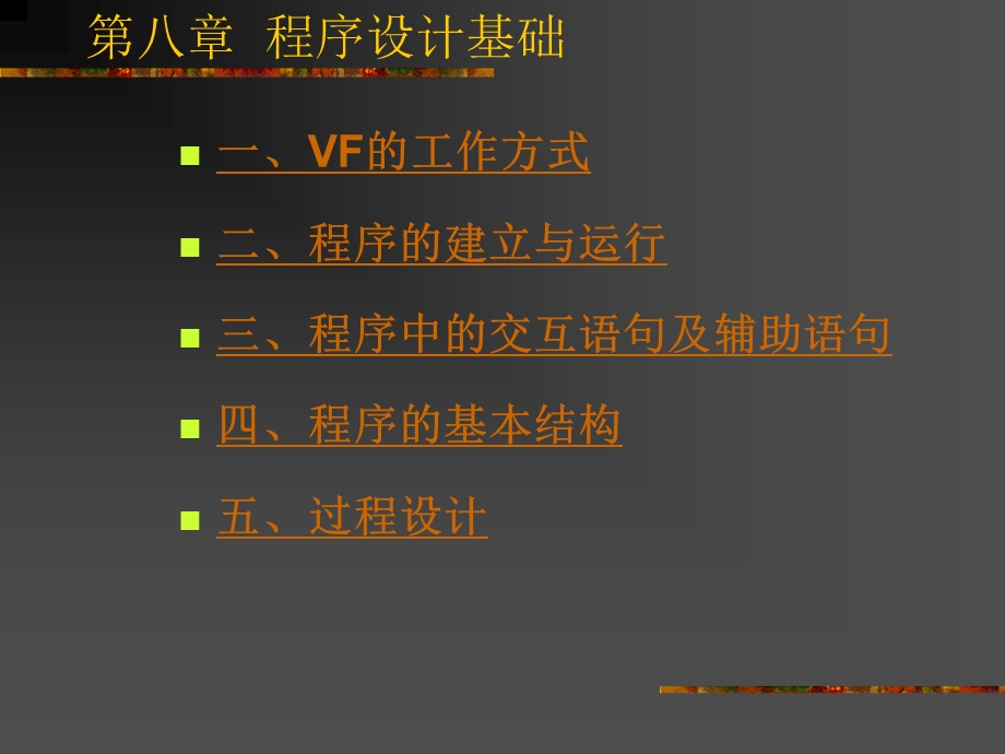 计算机VF第八章程序设计基础课件.ppt_第1页