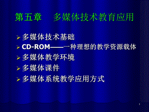 第5章多媒体技术教育应用课件.ppt