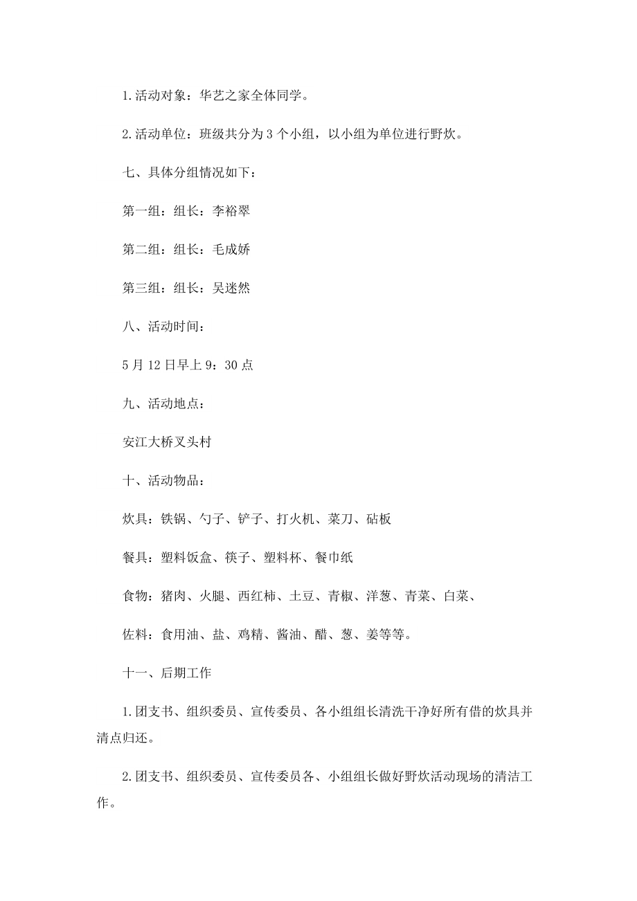 户外素拓活动方案策划书10篇.doc_第2页