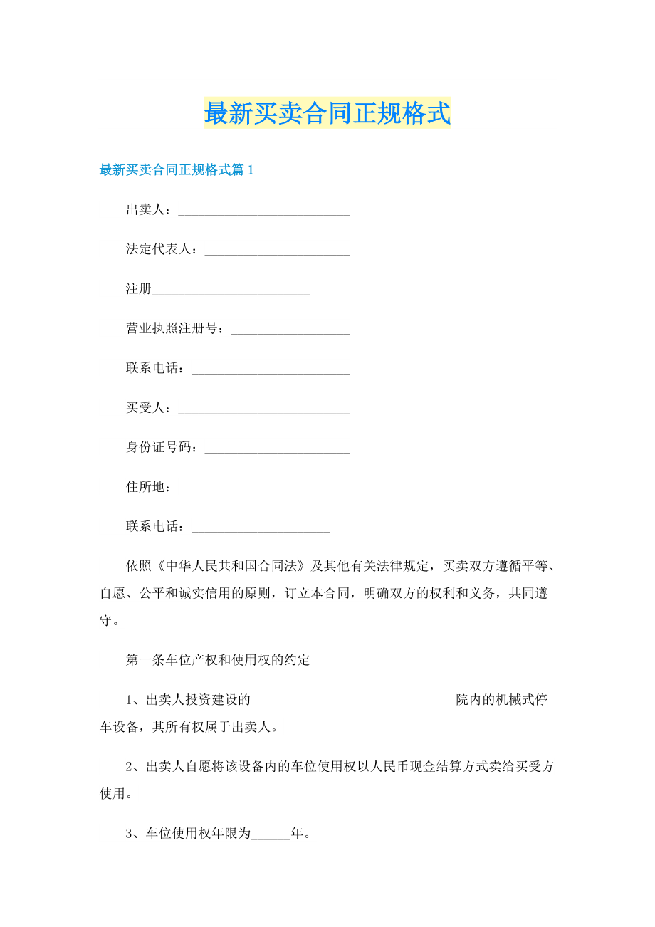 最新买卖合同正规格式.doc_第1页