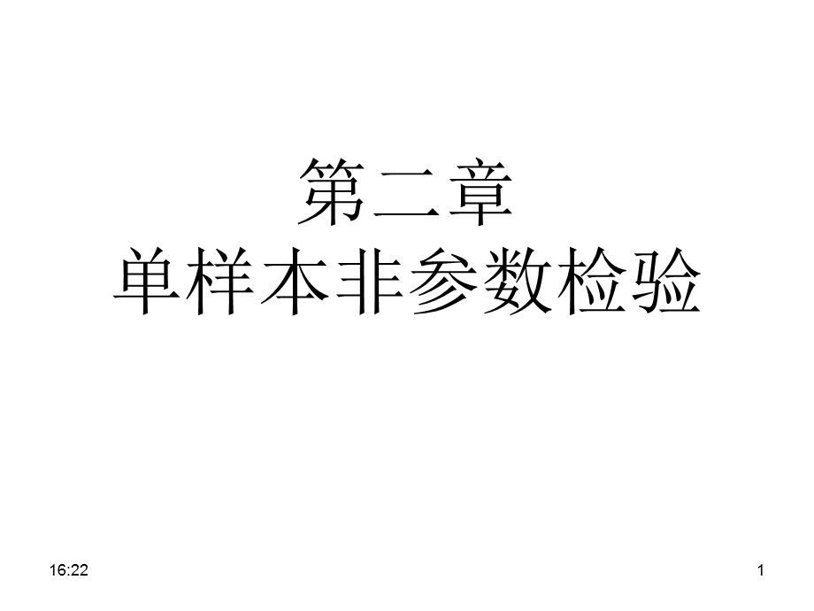 第二章非参数统计分析课件.ppt_第1页