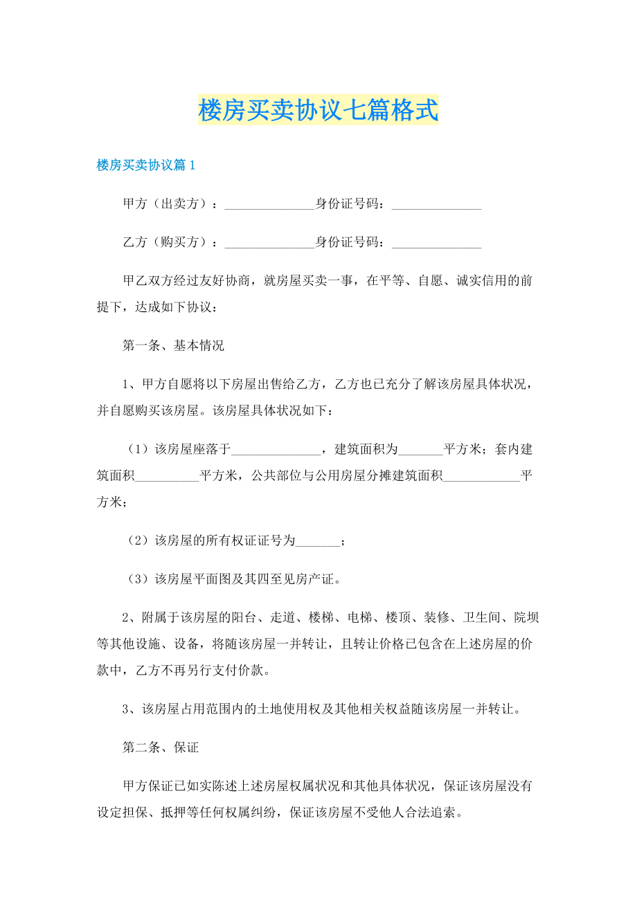 楼房买卖协议七篇格式.doc_第1页