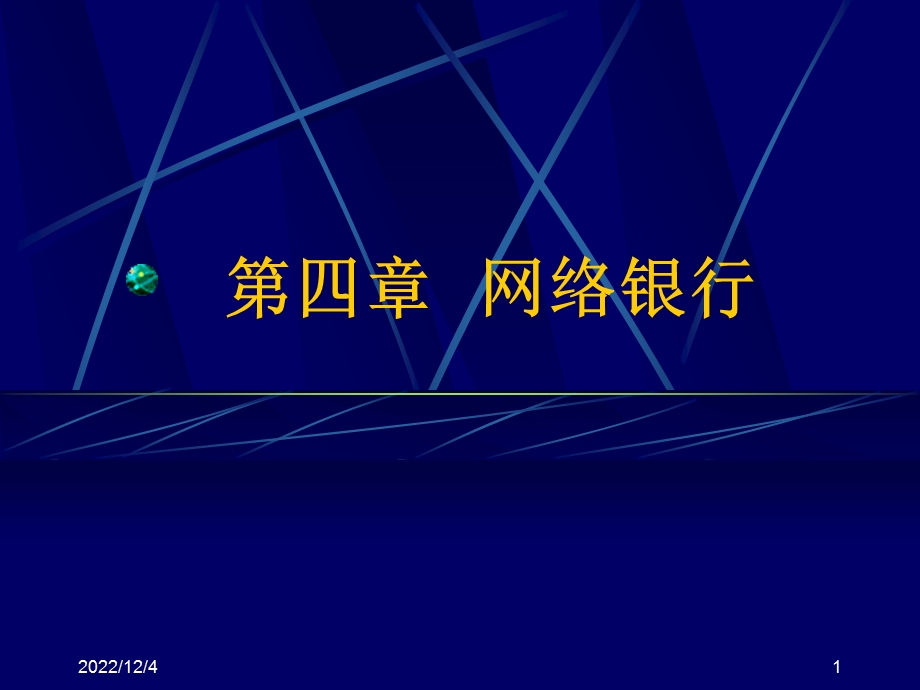 第四章《网络银行》要点课件.ppt_第1页