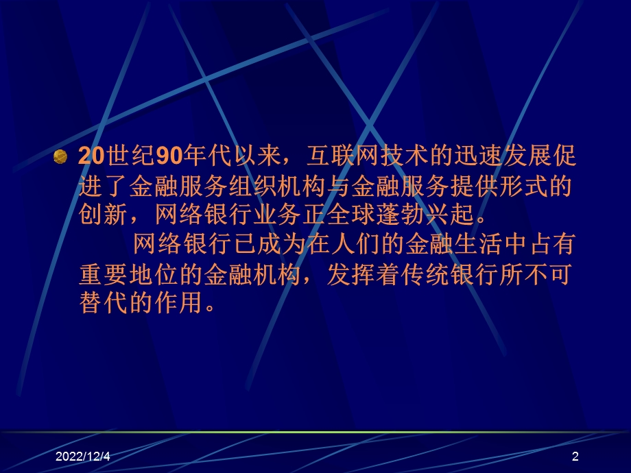 第四章《网络银行》要点课件.ppt_第2页