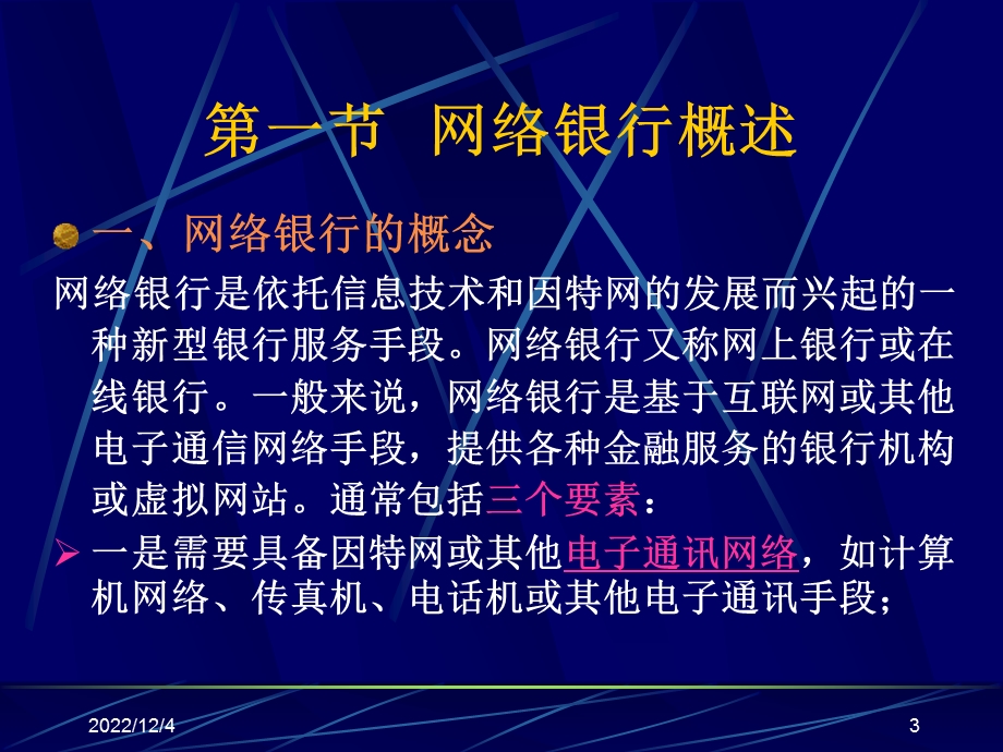 第四章《网络银行》要点课件.ppt_第3页