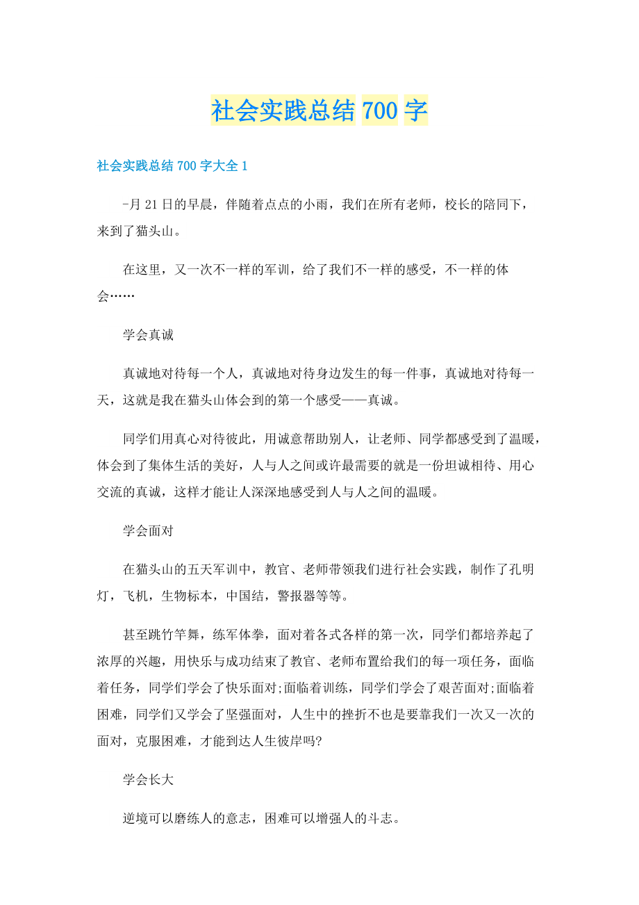 社会实践总结700字.doc_第1页