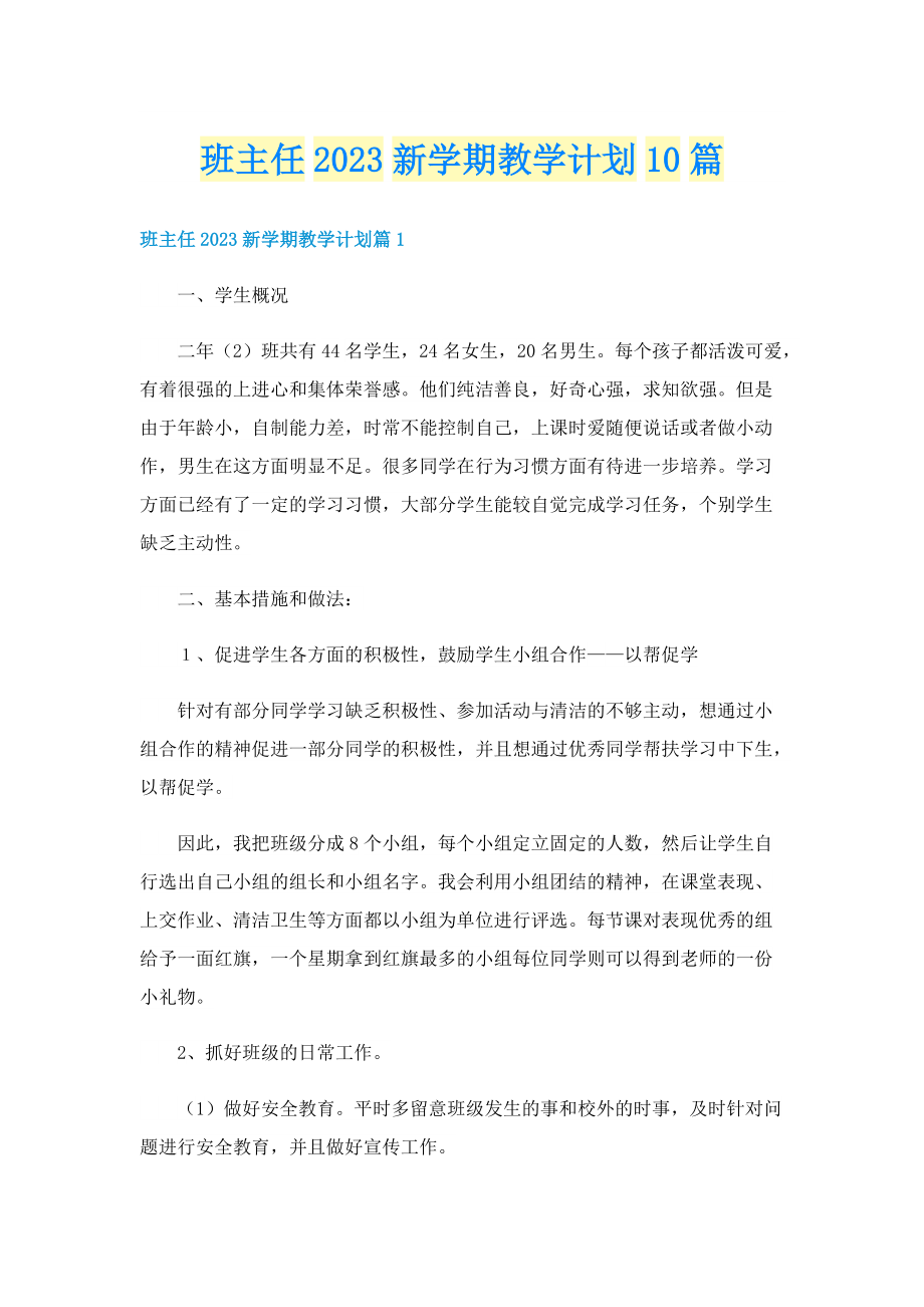 班主任2023新学期教学计划10篇.doc_第1页