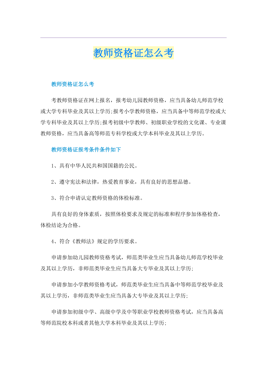 教师资格证怎么考.doc_第1页