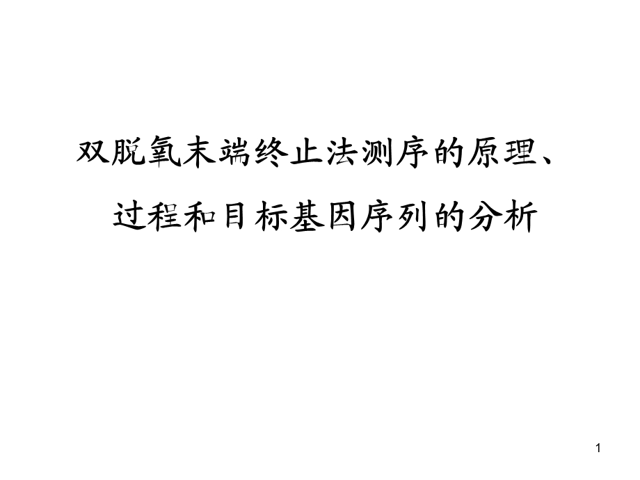 第六节 双脱氧末端终止测序法原理 过程和目标基因课件.ppt_第1页