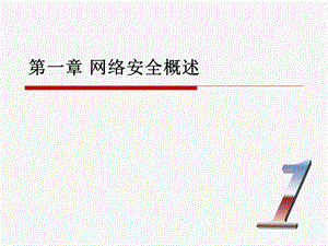 第1章网络安全概述课件.ppt