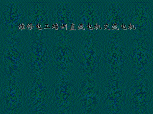 维修电工培训直流电机交流电机课件.ppt