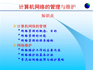 计算机网络管理与维护要点课件.ppt