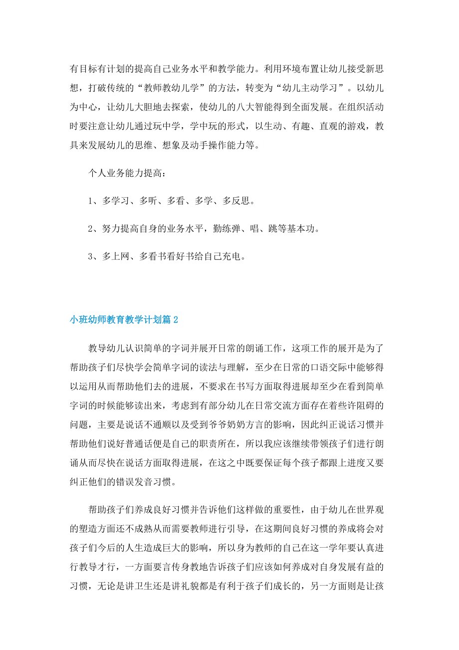 小班幼师教育教学计划7篇.doc_第2页