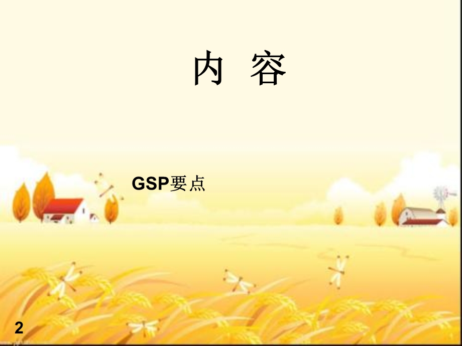 药品零售新版GSP培训课件.ppt_第2页