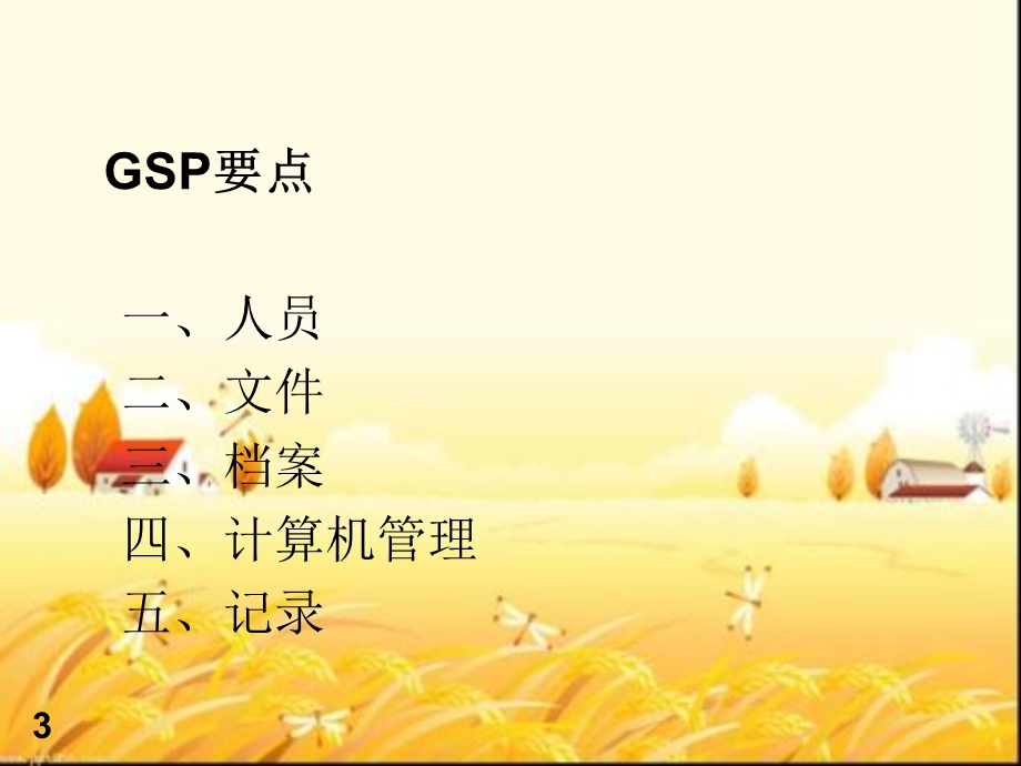 药品零售新版GSP培训课件.ppt_第3页