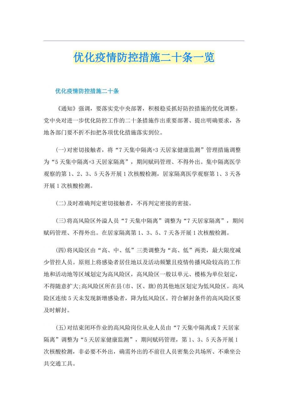 优化疫情防控措施二十条一览.doc_第1页