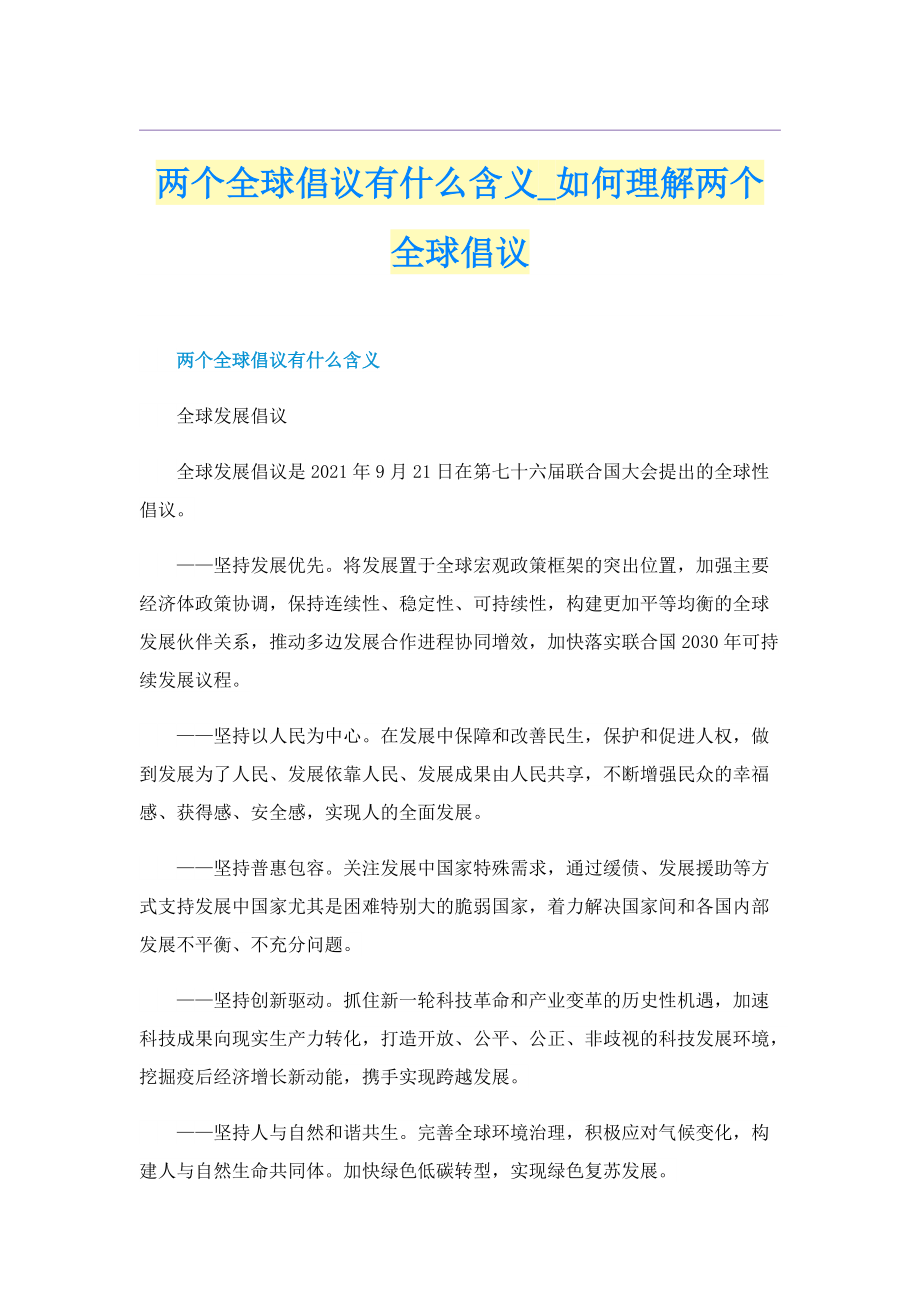 两个全球倡议有什么含义_如何理解两个全球倡议.doc_第1页